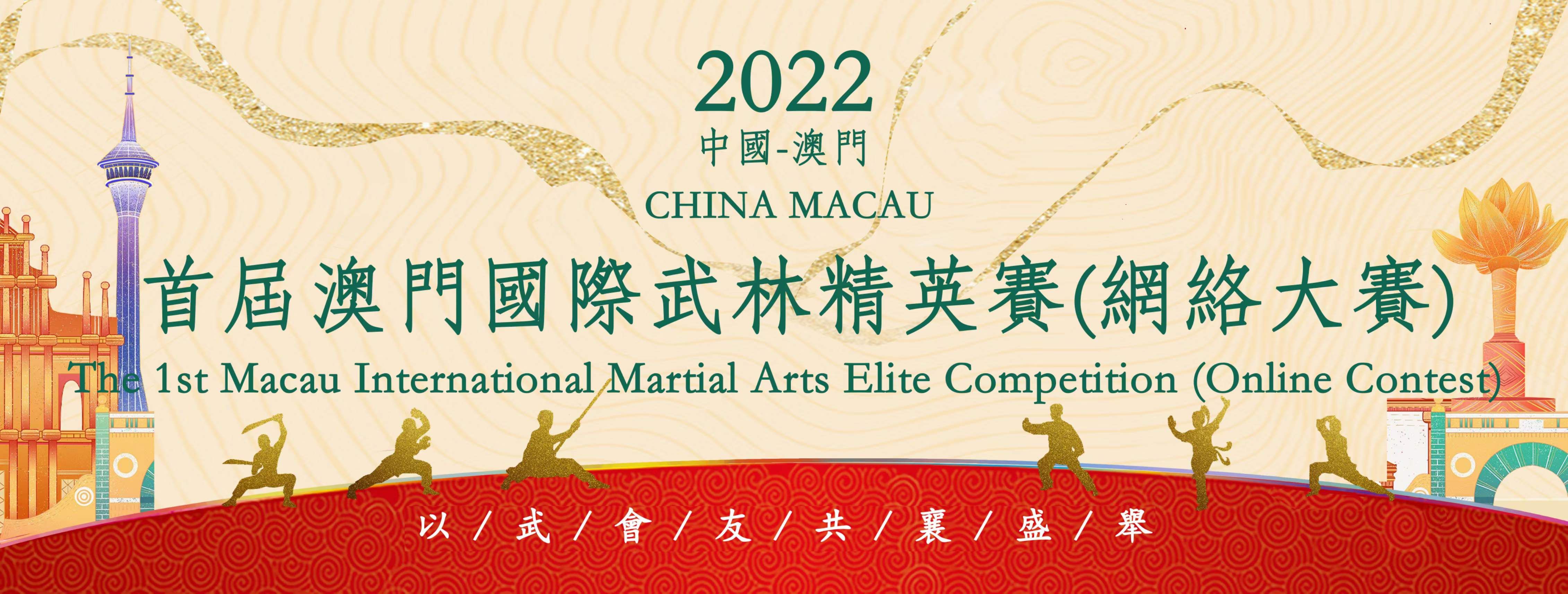2022年首届澳門國際武林精英賽